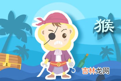 属猴的2020年运势如何