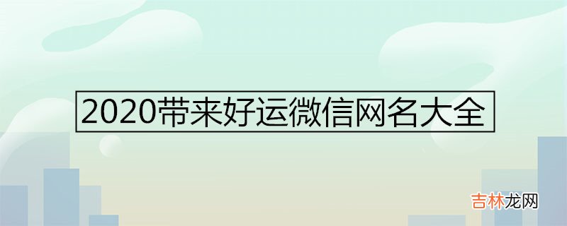 2020带来好运微信网名大全