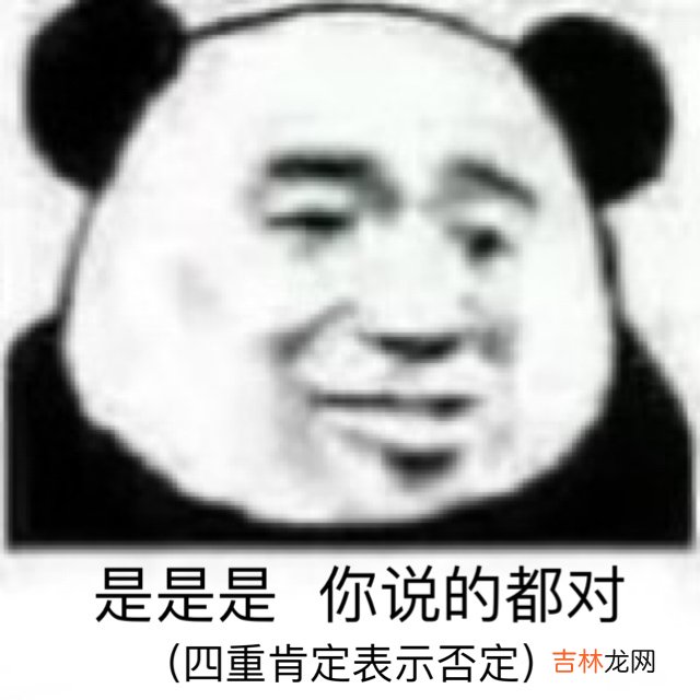 是是是，你说的都对是什么梗