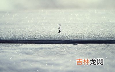 2020年小暑出生的女孩缺木取名最好的名字