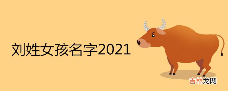 刘姓女孩名字2021属牛推荐