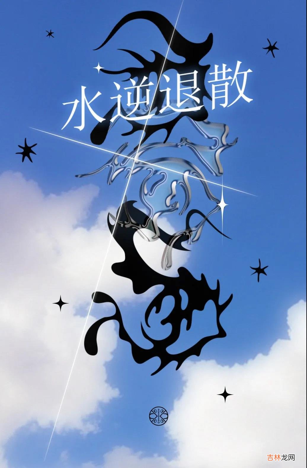 星象预警:本年度第二次水逆来袭,你准备好了吗?