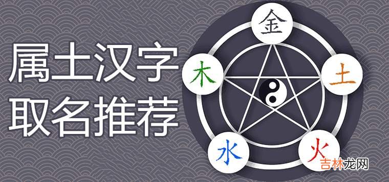 五行属土的吉祥汉字哪些取名好听有内涵