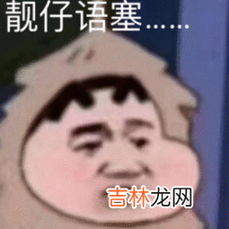 靓仔语塞是什么梗