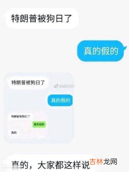 特朗普被狗日了是什么梗