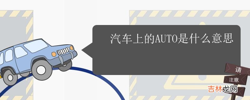 汽车上的AUTO是什么意思