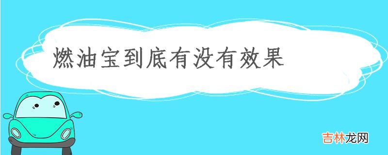 燃油宝到底有没有效果