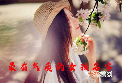 最有气质的女孩名字有哪些
