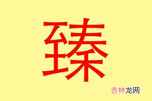 名字带臻有什么寓意 带臻字的男孩名字有哪些