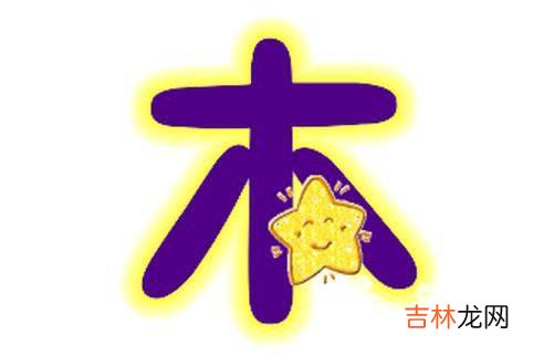 五行属木名字常用字有哪些 五行属木男孩名字推荐