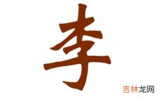 男孩姓李取什么名字好