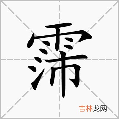 好听的带霈字男孩女孩名字