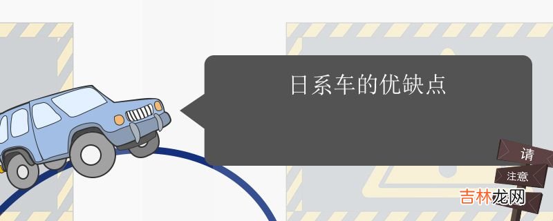 日系车的优缺点