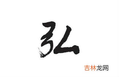 男孩名字带弘字配什么最好听