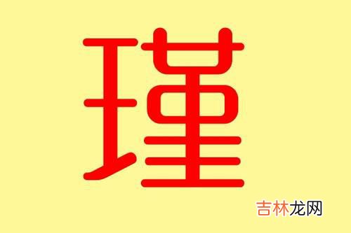 女孩子取名带瑾字和哪个字搭配更有寓意