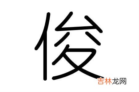 俊字五行属什么 男孩取名带俊字名字推荐