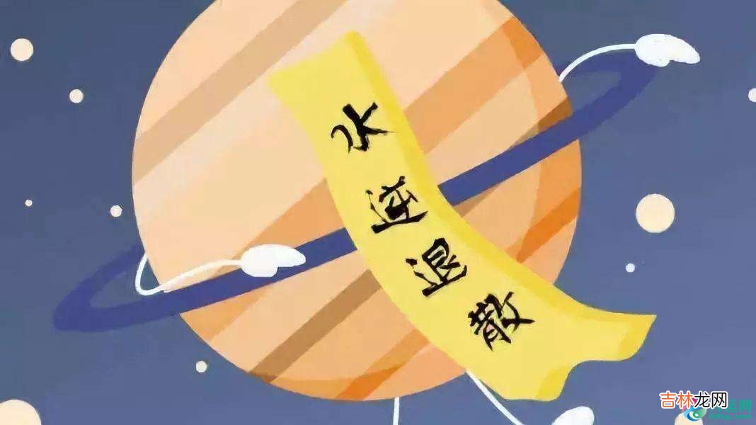 2020年第二次水逆发生的时间：6月18日至7月12日