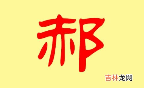 姓郝的女孩和姓郝的男孩取什么名字好