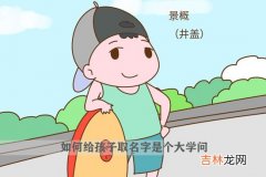 如何给孩子取名字是个大学问 新手爸妈需要知道这些