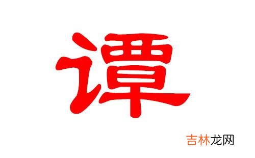 姓谭的宝宝取什么名字好听又有寓意