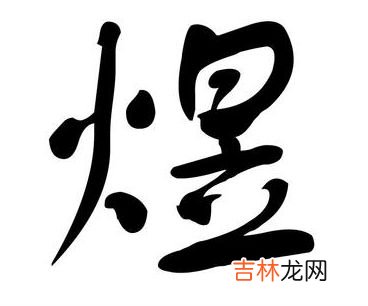 宝宝取名带煜字怎么取好听