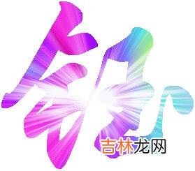 宝宝起名带钰字 推荐这些名字寓意好