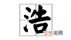 浩字有哪些好听的有寓意的100分名字