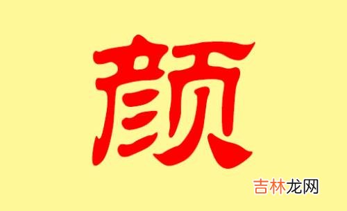 姓颜的宝宝取什么名字好听又新颖