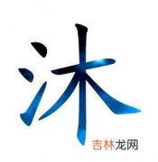 带沐字的男孩名字有哪些比较好听