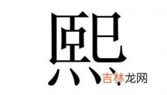 男孩取名带熙字搭配哪个字好听