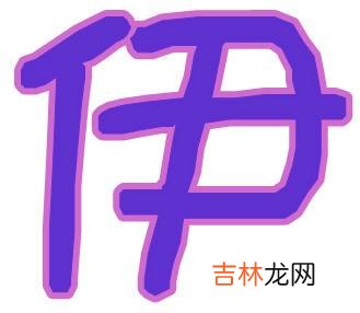 带伊字的女孩名字有哪些