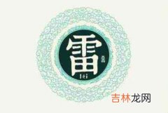 宝宝姓雷取什么名字好听新颖不落俗套