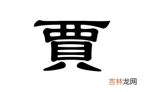 怎么给姓贾的男孩取一个好听有涵养的名字