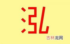 男孩名字带泓字怎么取好听