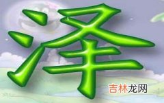 宝宝起名带泽字怎么搭配好