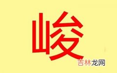 峻字开头有寓意的男孩名字有哪些