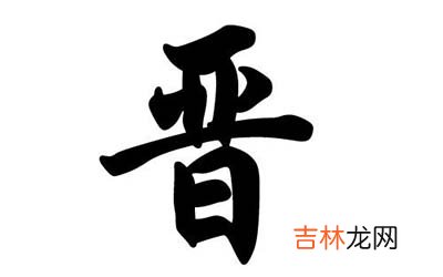 宝宝取名带晋字别致有寓意的有哪些