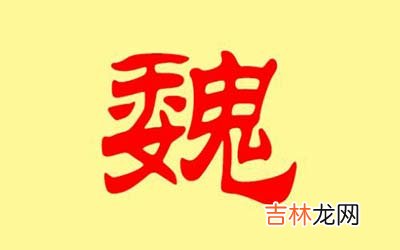 姓魏的宝宝名字怎么取好听又洋气