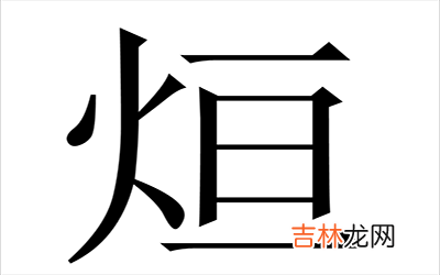 宝宝取名带烜字怎么取好听