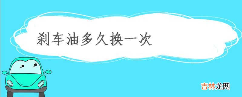 刹车油多久换一次