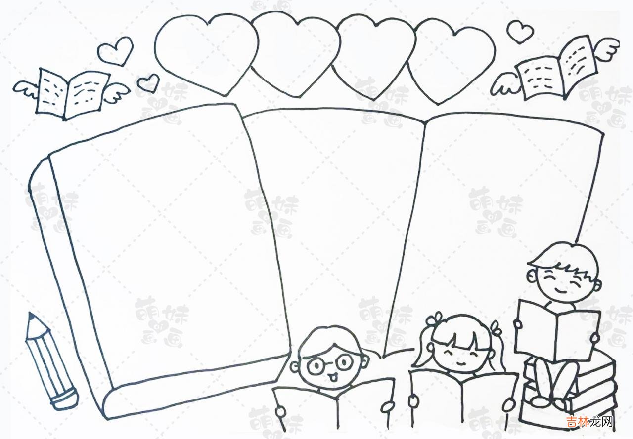 读书手抄报模板 读书手抄报模板简单又漂亮