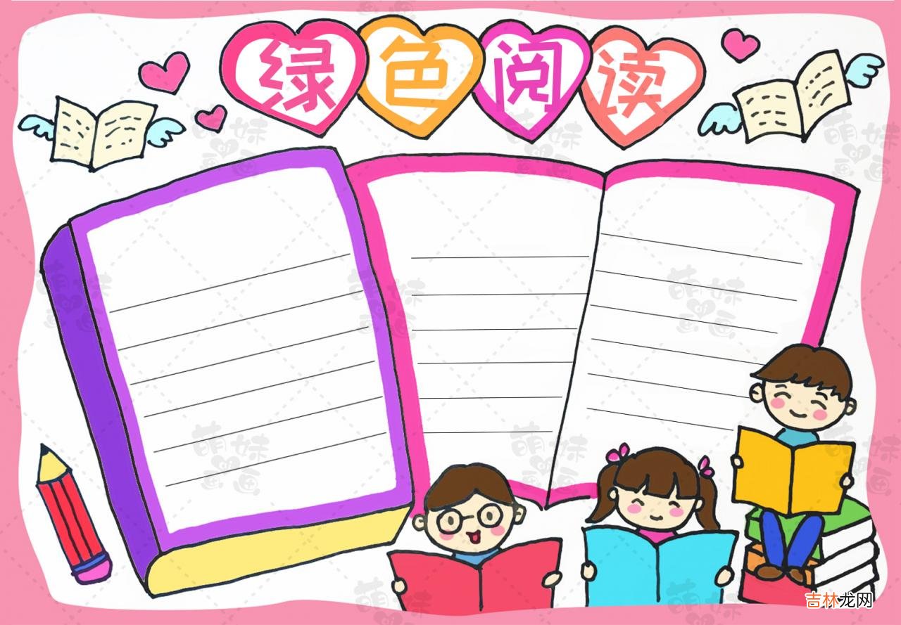 读书手抄报模板 读书手抄报模板简单又漂亮