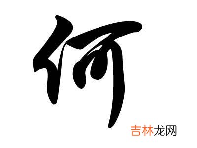 姓何的宝宝取什么名字好听有寓意