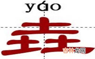 带垚字的名字怎么取令人印象深刻