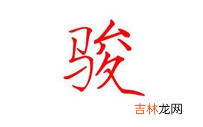 骏字五行属什么 开头带骏字的男孩名推荐