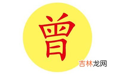 宝宝姓曾取什么名字印象深刻