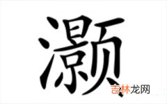 带灏字的男孩名字怎么取显得大气