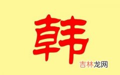 宝宝姓韩取什么名字比较新潮好听