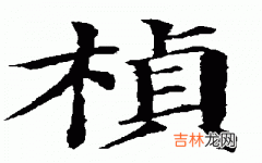 宝宝取名带桢字怎么取独特又有含义