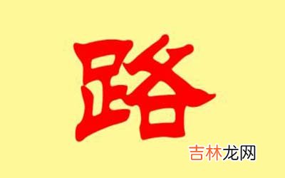 路姓宝宝取名怎么取好听有内涵